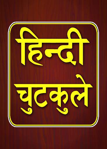 Hindi Jokes screenshot 1