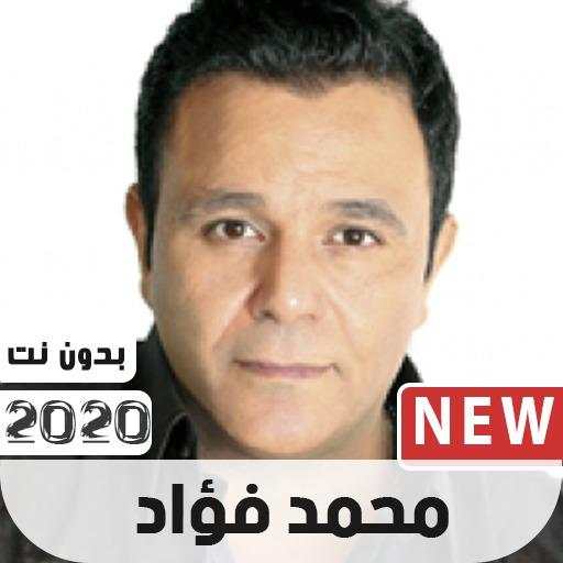 محمد فؤاد 2020 بدون نت 1.0