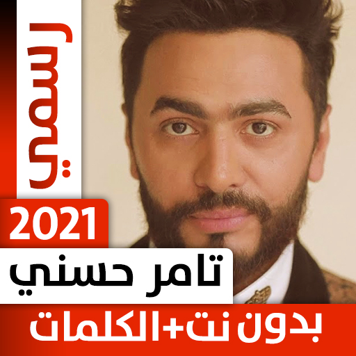 تامر حسني 2021 بدون نت icon