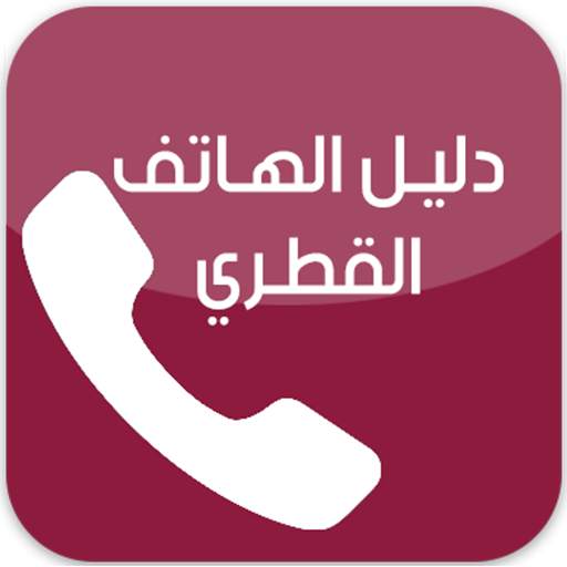 دليل الهاتف القطري 4.0