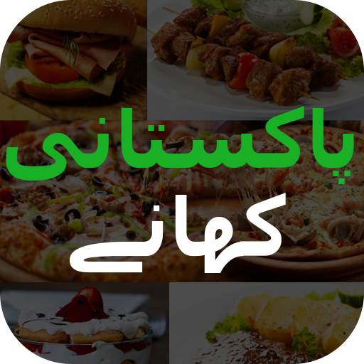 Pakistani Recipes (Video) in Urdu اردو 2.1