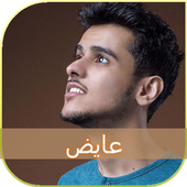 اغاني عايض يوسف AYED Youssef Songs icon
