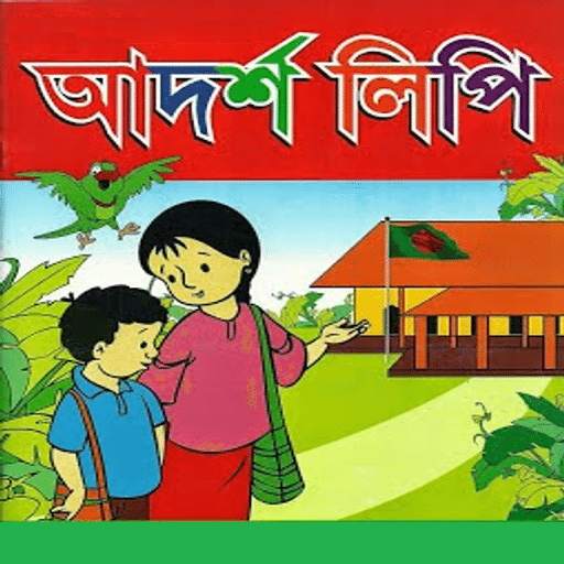 আদর্শলিপি (একের ভিতরে সব) 5.0.3