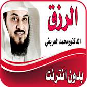محمد العريفي محاضرات اسلامية العريفي  بدون انترنت on 9Apps