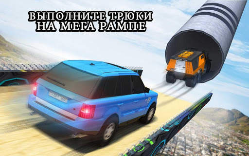 Мега-рампа крейсерская машина гоночный трюк скриншот 13