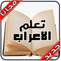 تعلم الاعراب و النحو‎ بدون نت 2020‎