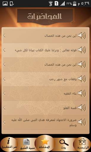 خطب و محاضرات المصلح 3 تصوير الشاشة