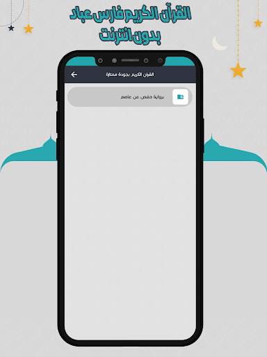 فارس عباد قرأن كامل بدون نت 3 تصوير الشاشة