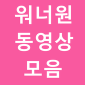 워너원 (Wanna One) 동영상 모음 icon