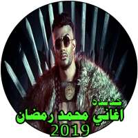 اغاني محمد رمضان | 2019 | بدون نت on 9Apps