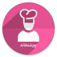 چێشتخانە on 9Apps