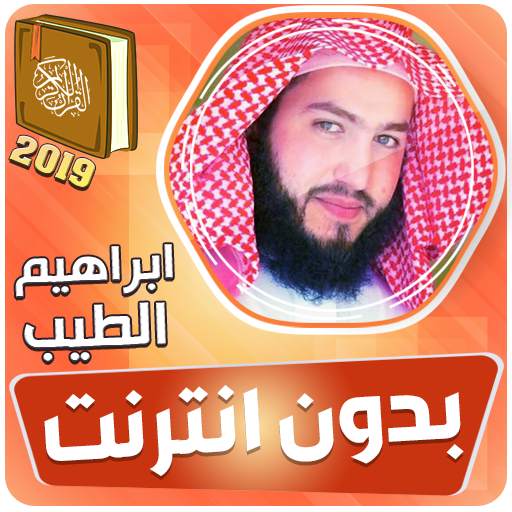 قران كريم بصوت القارئ ابراهيم الطيب بدون نت‎‎‎ 3.3