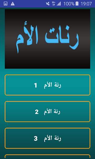 رنات الأم للهاتف بدون نت 1 تصوير الشاشة