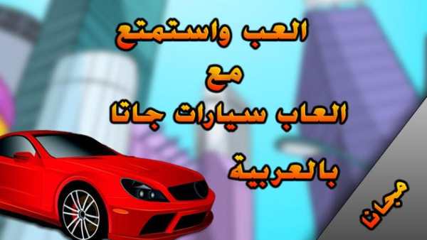 لعبة سيارات جاتا 2 تصوير الشاشة