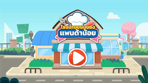 โรงงานขนมของแพนด้าน้อย screenshot 6