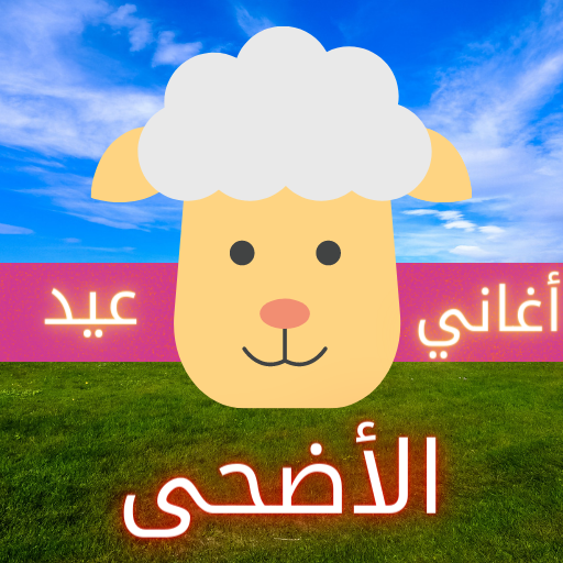اجمل اغاني عيد الاضحى اهلا بالعيد | بدون نت icon