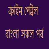 বাংলা ক্রাইম পেট্রল এর সকল ভিডিও on 9Apps