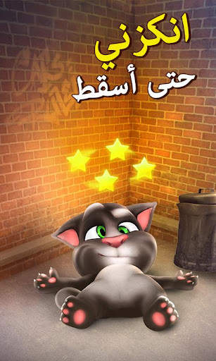 القط توم المتكلم 3 تصوير الشاشة