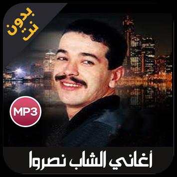 cheb nasro - اغاني الشاب نصرو بدون نت 1 تصوير الشاشة