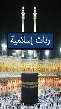 رنات اسلامية 1 تصوير الشاشة