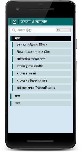 নাক,কান ও গলার সমস্যা ও সমাধান ~ ENT Treatment screenshot 3