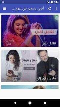أغاني ياسمين علي بدون نت screenshot 2