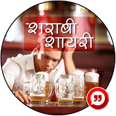 शराबी शायरी icon