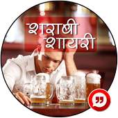 शराबी शायरी 1.3