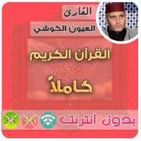 laayoune el kouchi Quran MP3 Offline