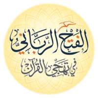 AlFath AlRabbani for Spelling The Holy Quran on 9Apps
