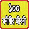 ১০০ মনীষীর জীবনী 2.0
