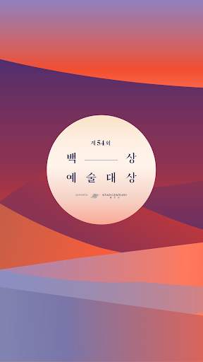 BaekSang Arts Awards VOTE APP screenshot 1