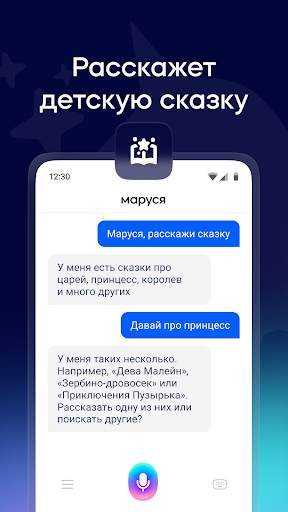 Маруся — голосовой помощник скриншот 1