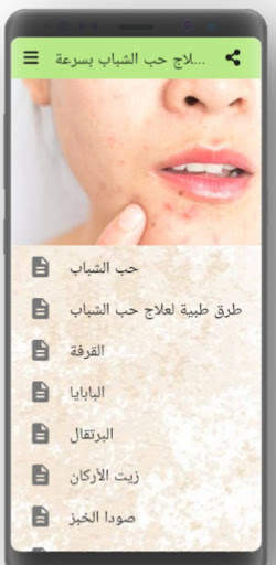 حب الشباب وعلاجه 1 تصوير الشاشة