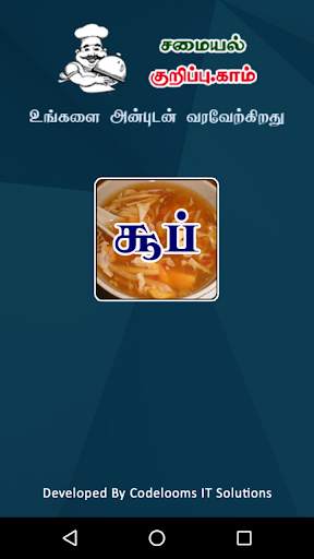 Tamil Samayal Soup screenshot 1