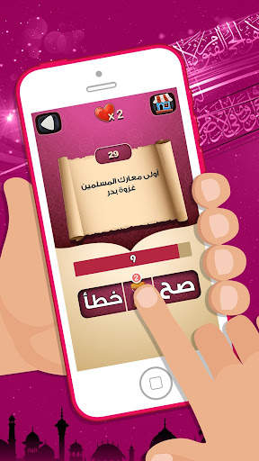 لعبة صح خطأ - المعرفة الاسلامي 3 تصوير الشاشة