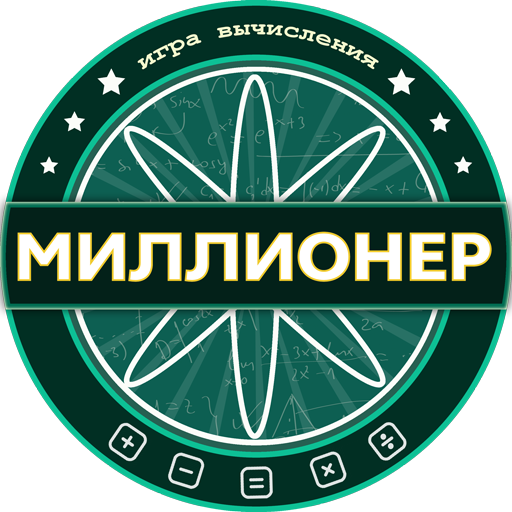 Математический Миллионер 2023 иконка