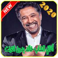 أغاني الشاب خالد بدون انترنت chaba kalad on 9Apps