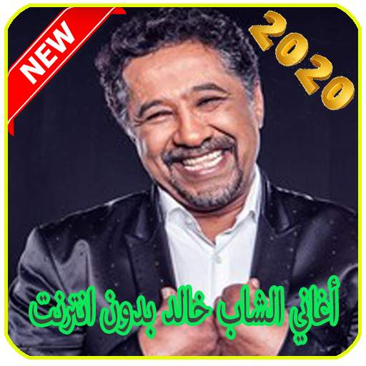 أغاني الشاب خالد بدون انترنت chaba kalad 6.8
