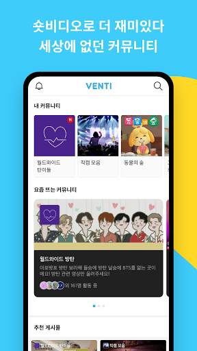 Venti 벤티 - 비디오 커뮤니티 screenshot 1