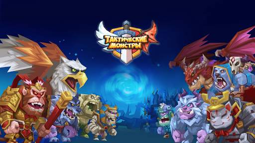 Tactical Monsters (Тактические скриншот 14