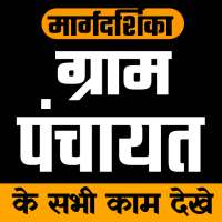 Guide for Gram Panchayat App - ग्राम पंचायत on 9Apps