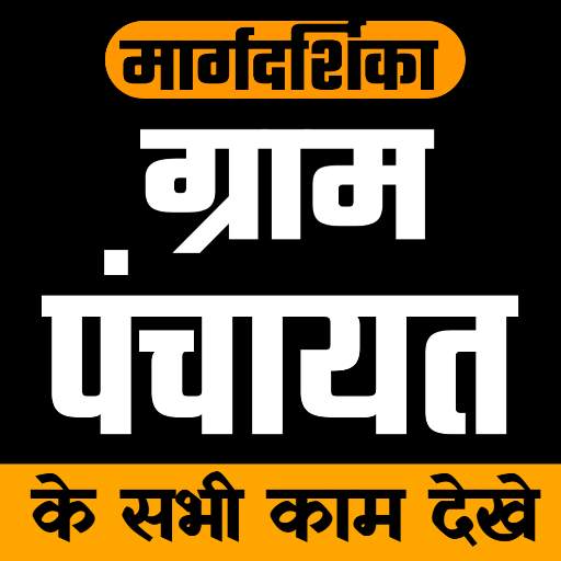 Guide for Gram Panchayat App - ग्राम पंचायत 1.6