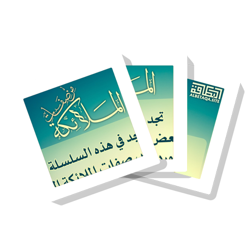 سلسلة بطاقات | من صفات الملائكة icon