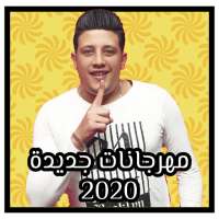 مهرجانات حموبيكا 2020 | بدون نت on 9Apps