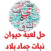 حل لعبة حيوان جماد نبات بلاد on 9Apps
