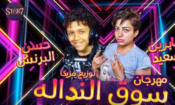 مهرجان سوق النداله || غناء حسن البرنس و صابرين 2 تصوير الشاشة