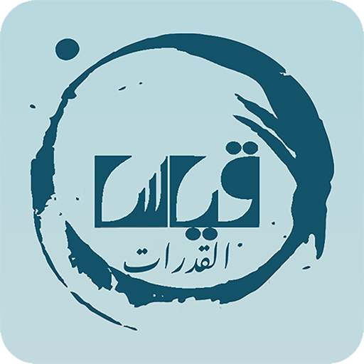 قياس القدرات 5.0.4