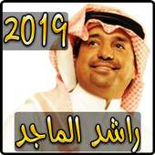اغاني راشد الماجد 2019 بدون نت - rashed elmajid أيقونة