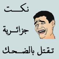 Algerian jokes 2014 icon
